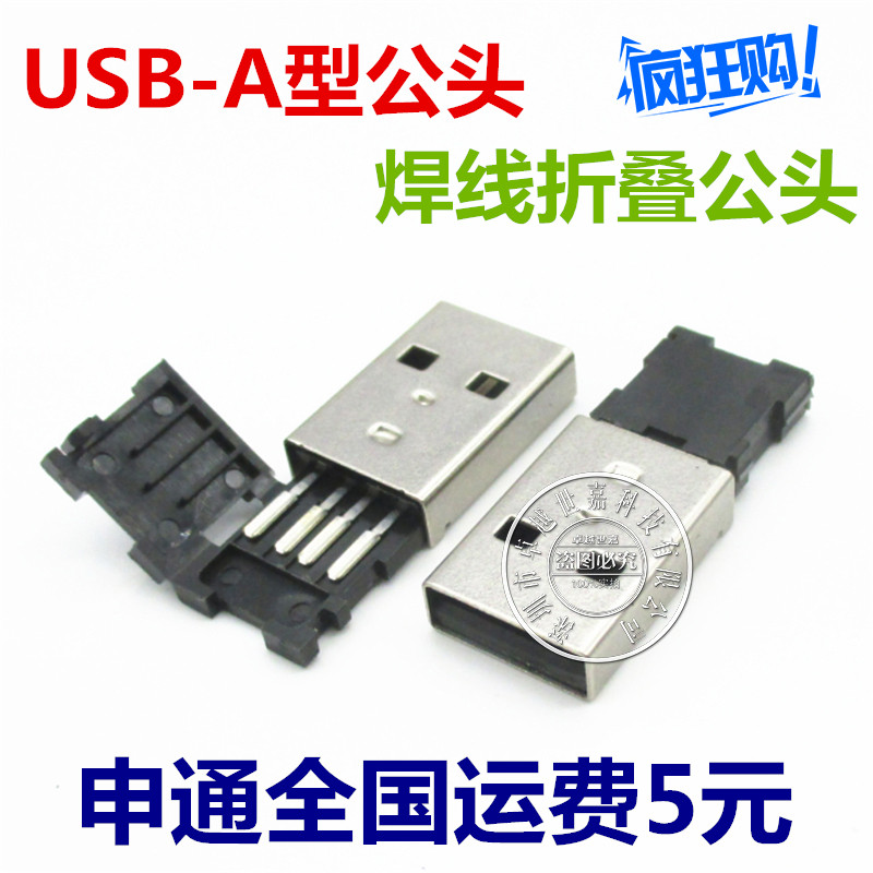 USB-A型公头插头 焊线USB折叠公头 折叠一体式A公卡线成型 黑色