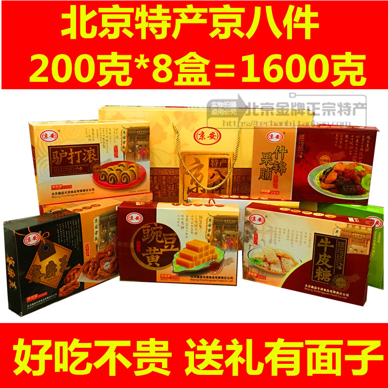 北京特产京八件小吃200g*8盒传统糕点礼盒特产大礼包1600g包邮