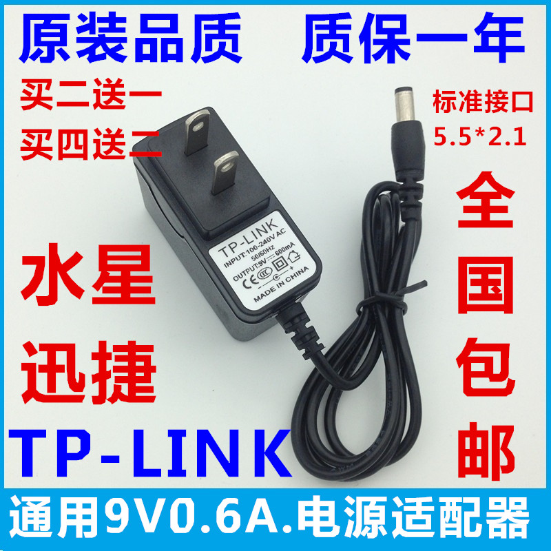 包邮TP-Link无线路由器电源适配器9V0.6A水星迅捷腾达通用电源线