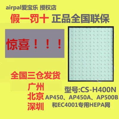 airpal空气净化器过滤网AP450AP450A AP500BEC4001HEPA网CS-H400N