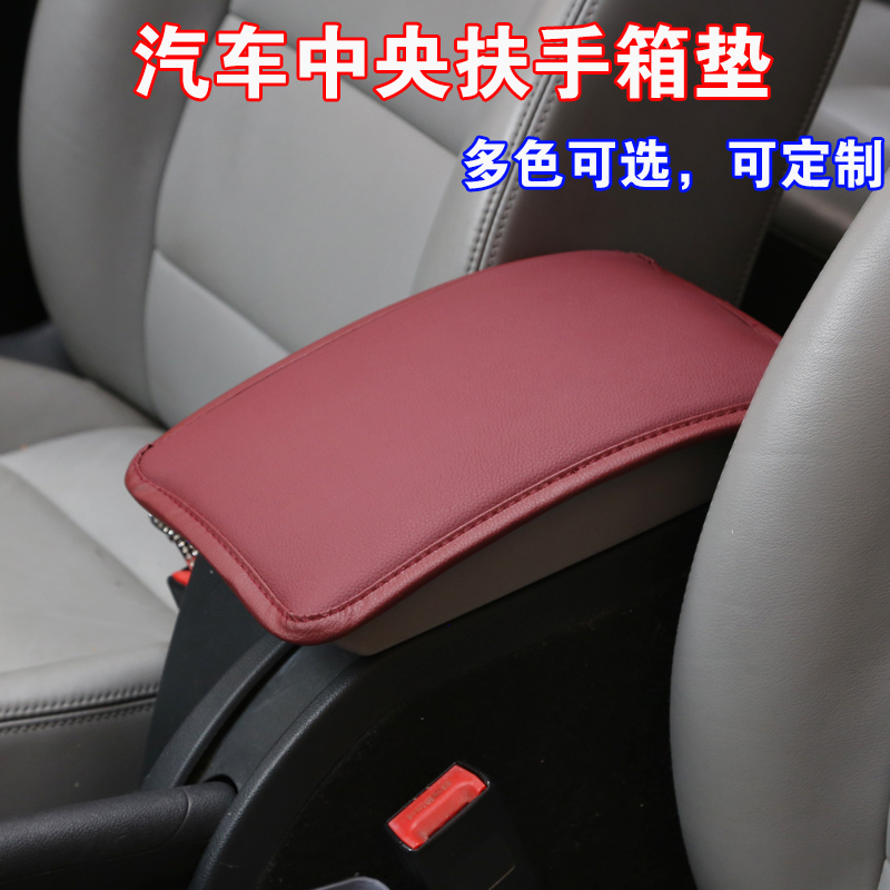 【天天特价】汽车扶手箱套手扶箱垫 皮革保护套通用 可定做定制