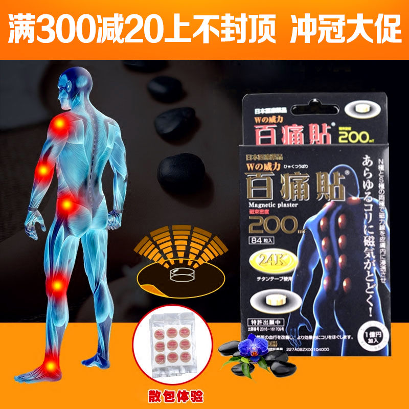 日本贴膏24K磁疗磁石痛痛贴关节颈椎护肩防水200mt百痛贴膏正品