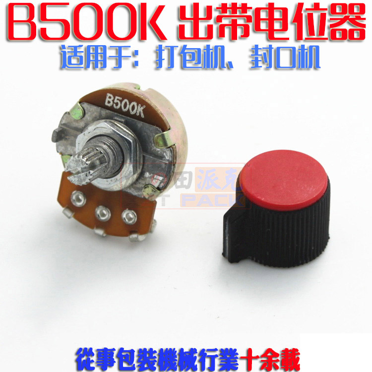 B500K电位器:半自动打包机配件 出带长度控制器 捆包机 封口机