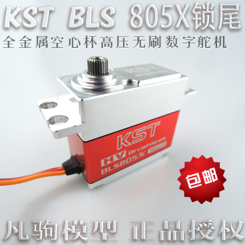 KST BLS805X  高压无刷 数码 全金属 CNC外壳舵机 窄频锁尾 凡驹