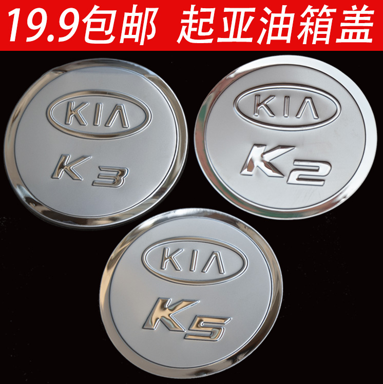 悦达起亚K3专用K4改装K5不锈钢油箱盖贴K2装饰贴KX3傲跑汽车用品