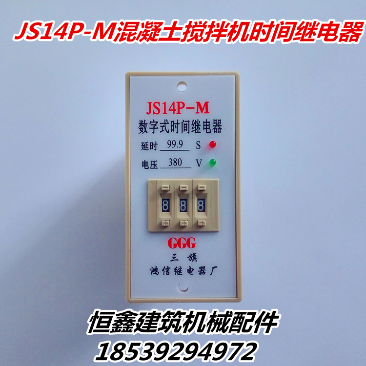 JS14P-M数字式时间继电器水泥混凝土搅拌机电控箱配件水泵计时器