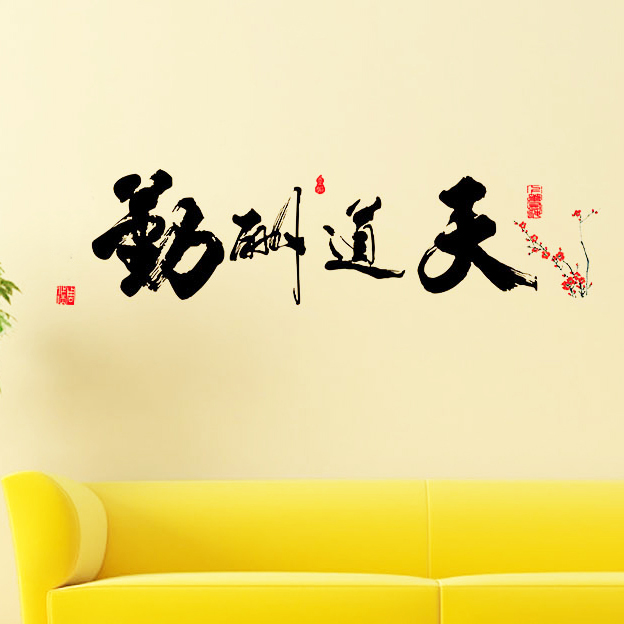 中式书法字画墙贴客厅电视背景墙贴画沙发装饰卧室温馨墙贴纸壁画