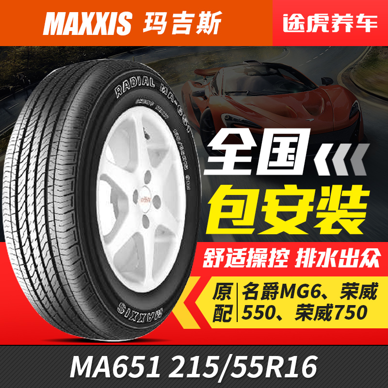 正新玛吉斯汽车轮胎MA651 215/55R16 93V 原配MG荣威550包安装