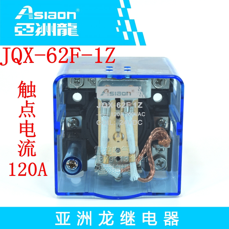 亚洲龙继电器Asiaon 大功率继电器 JQX-62F-1Z AC220V 120A