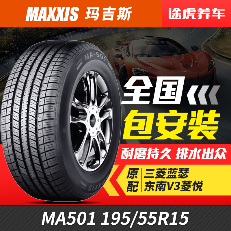 正新玛吉斯轮胎MA501 195/55R15 原配东南V3菱悦三菱蓝瑟 包安装