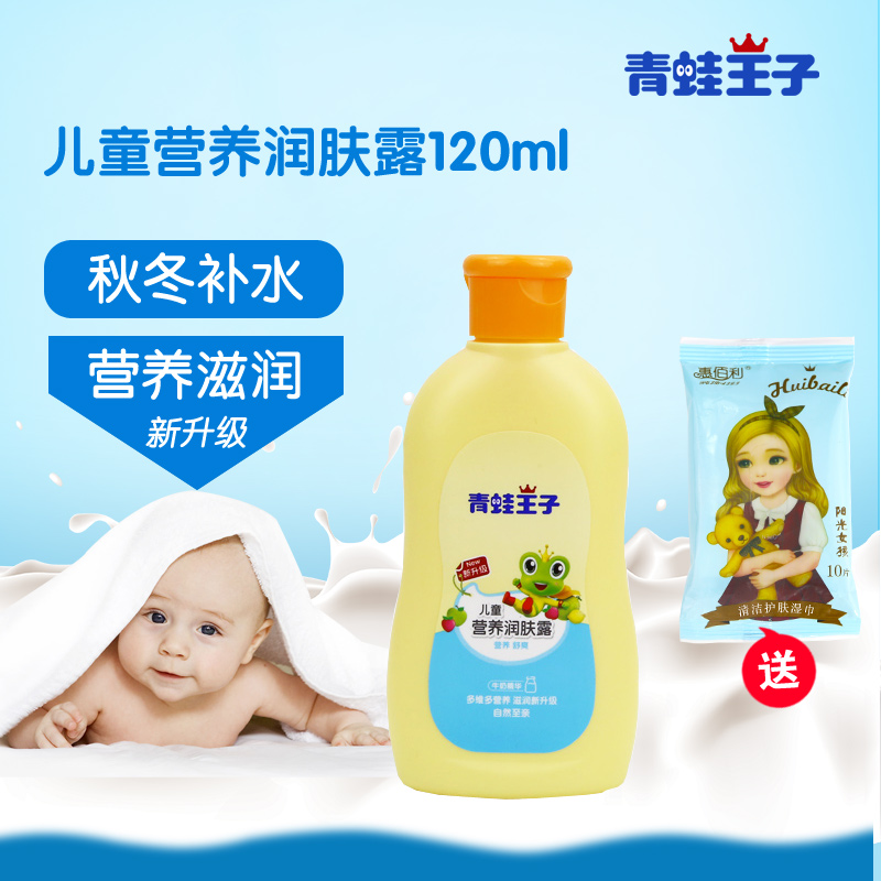 青蛙王子儿童营养润肤露120ml宝宝护肤身体乳保湿滋润牛奶正品