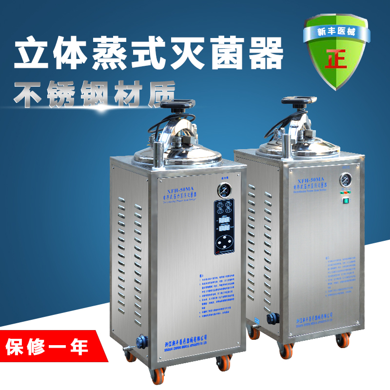 浙江新丰XFH-200CA不锈钢立式压力蒸汽灭菌器灭菌锅