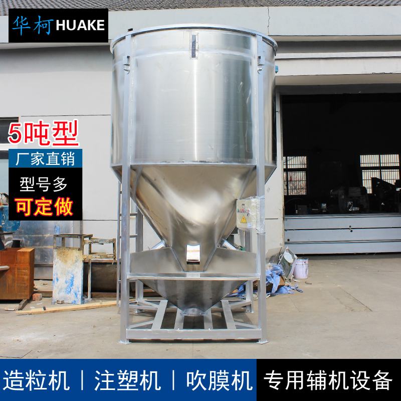 塑料造粒机辅机设备立式搅拌机不锈钢材质5吨5000kg料米混色机