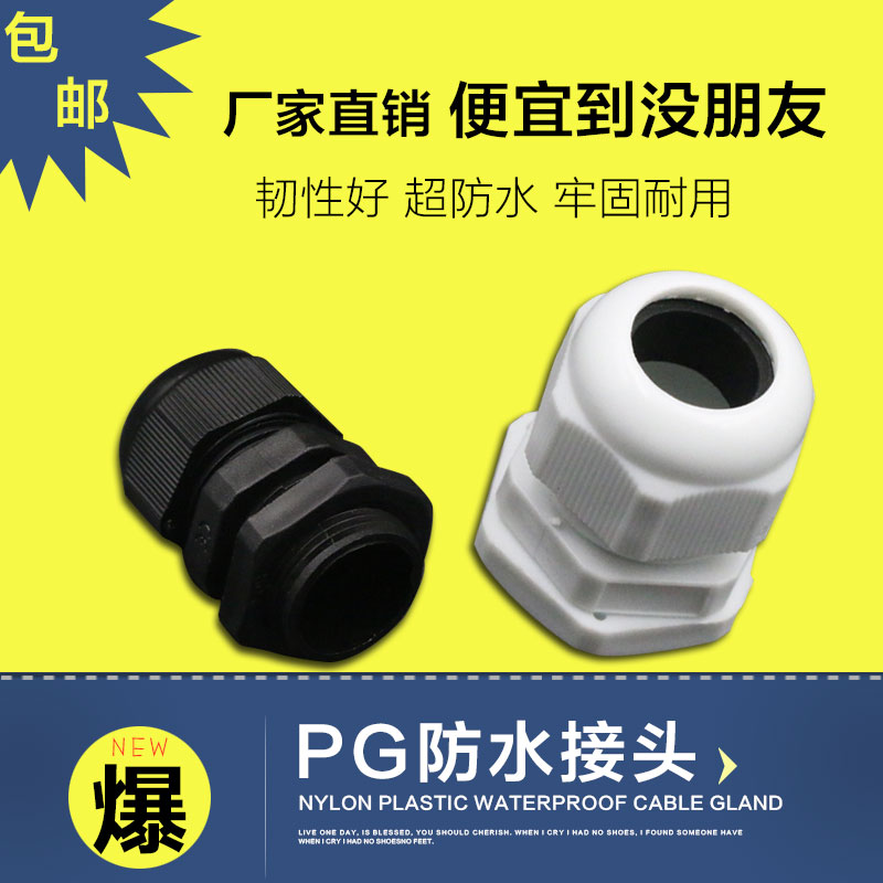 尼龙塑料电缆防水接头PG7/PG9/PG11/PG13.5/PG16/PG19-PG48 包邮
