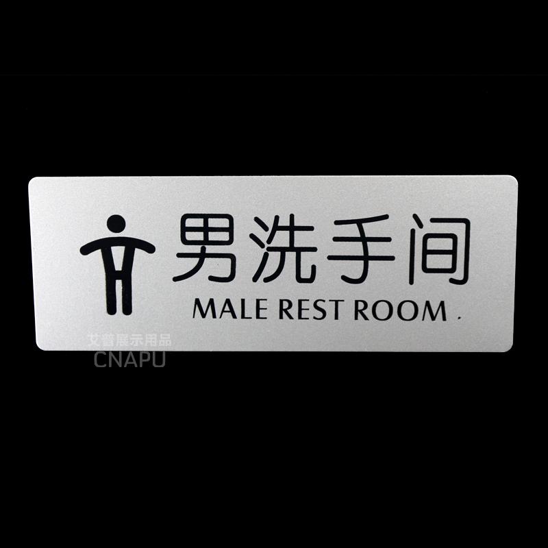 男洗手间标识牌卫生间指示牌高档铝塑板墙贴门牌墙贴厕所提示牌子