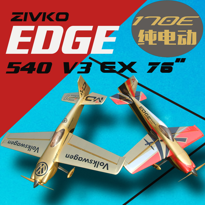 德天AP EDGE 540 V3 EX 76寸 170级纯电动轻木3D固定翼花式飞机
