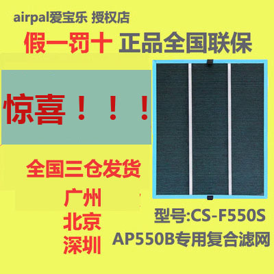 airpal爱宝乐空气净化器氧吧AP550b除甲醛雾霾复合滤网CS-F550S