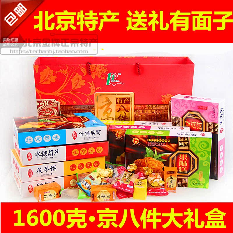 北京特产小吃京八件200g*8盒传统糕点礼盒特产大礼包1600g包邮