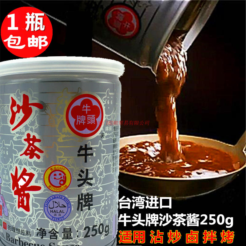 包邮台湾进口牛头牌沙茶酱250g火锅蘸酱沙茶面调料调料海鲜拌面酱