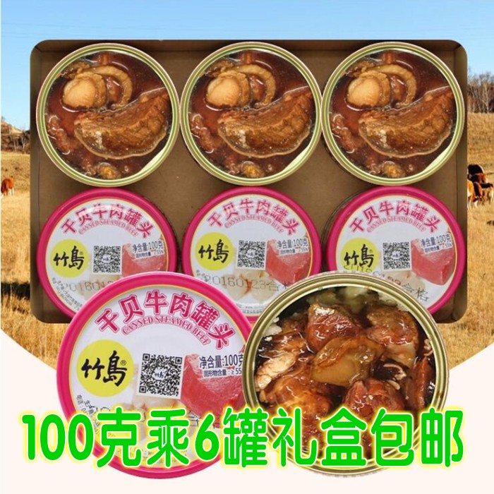 竹岛特产干贝牛肉罐头食品熟肉制品熟食礼盒6个装600g特价免邮