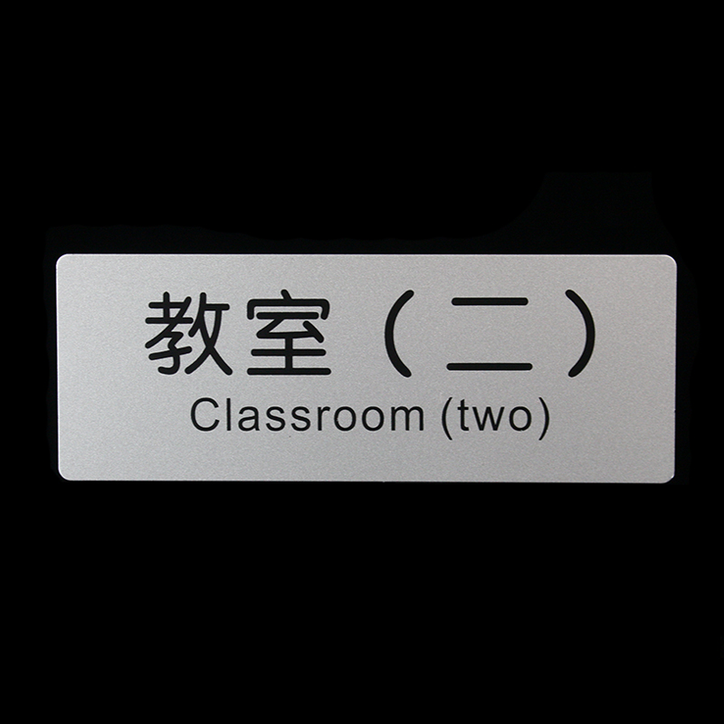 教室科室牌办公室门牌标示牌墙贴高档铝塑板告示牌学校标识提示牌