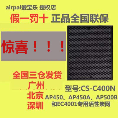 airpal爱宝乐空气净化器AP450 AP450A AP500B活性炭滤网CS-C400N