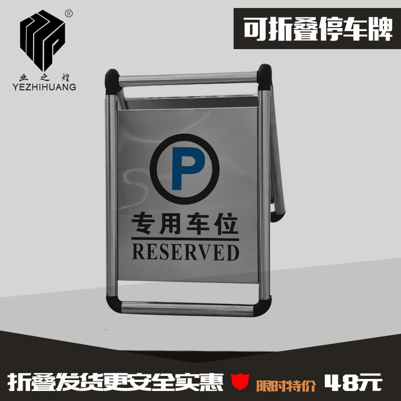 折叠不锈钢停车牌 禁止停车牌专用车位牌A字牌指示牌告示牌可加重