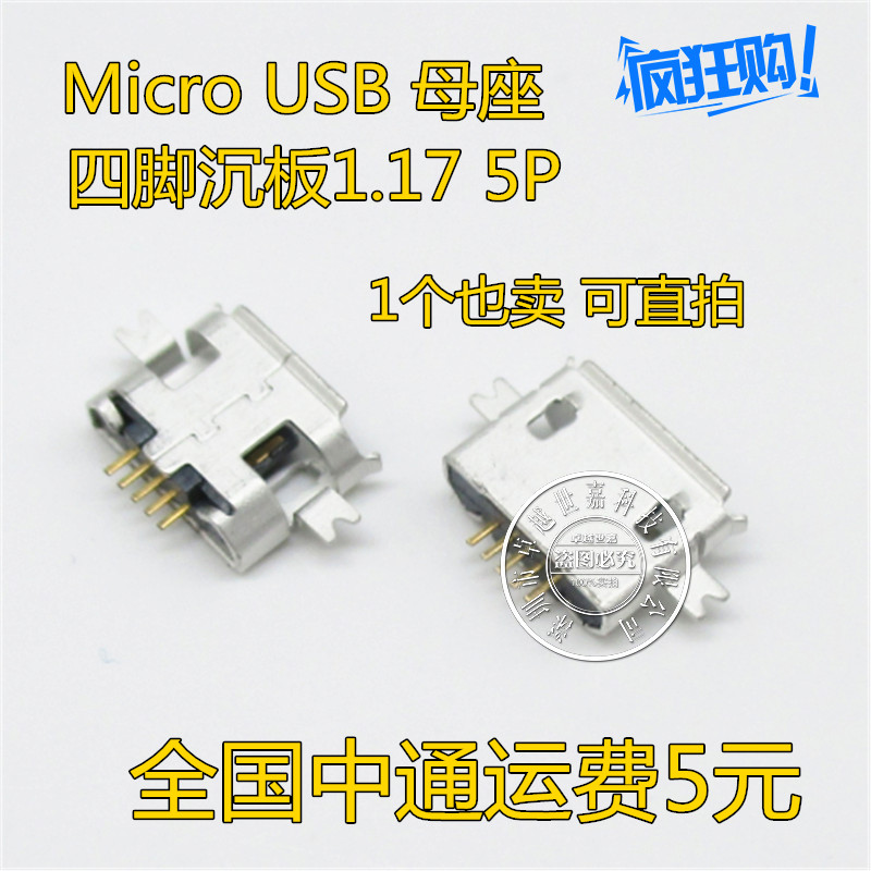 编带 Micro USB 接口母座 5P 沉板0.8mm无卷边 四脚插 MK5P 插座