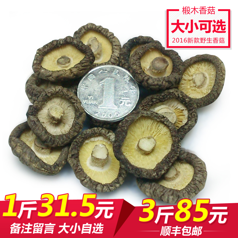 【天天特价】京山农家野生香菇 干货蘑菇金钱500g干度好 剪根超香