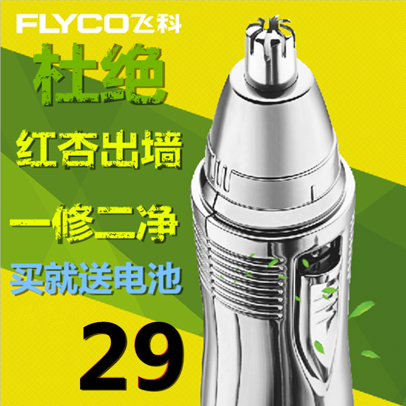 飞科FS7806鼻毛清洁器防水刀头可水洗干电池款电动男士女士修剪器