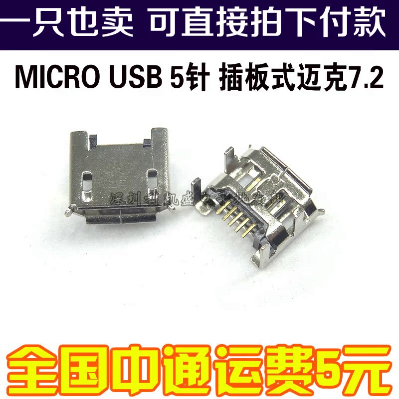 MICRO USB插座 5针 插板式迈克7.2加长脚1.8MM固定4脚 增加牢固性