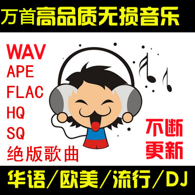 无损音乐FLAC发烧Hifi车载APE高音质mp3劲爆DJ工体CD合集打包下载