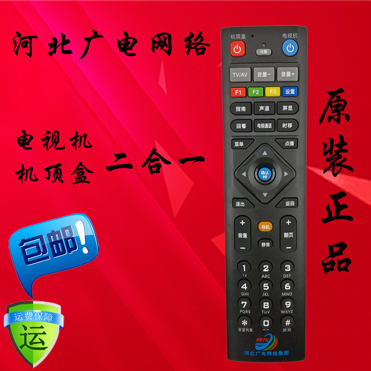河北广电 网络高清有线数字电视顶盒接收机遥控器 新款
