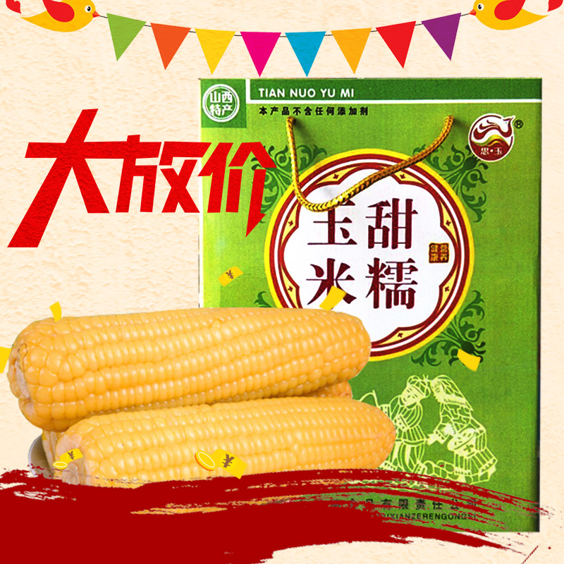 糯玉米12穗礼盒装包邮 山西特产真空黄糯玉米棒非转基因甜玉米