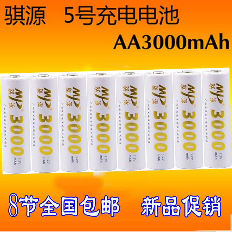 MP/骐源5号充电电池AA镍氢电池3000毫安玩具鼠标KTV麦克风电池8节