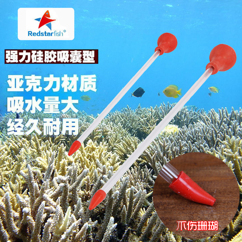 红海星 珊瑚喂食管 2015新款 亚克力 珊瑚喂食器/喂食管/ 特价