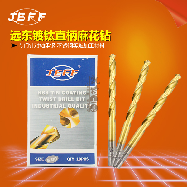 原厂大连远东JEFF涂层镀钛钻直钻直柄麻花钻不锈钢钻0.5-14.0mm