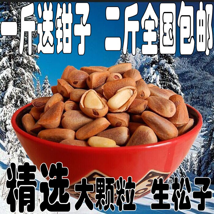 东北松子野生原味新货红生松籽不开口2015年坚果干果零食特产250g
