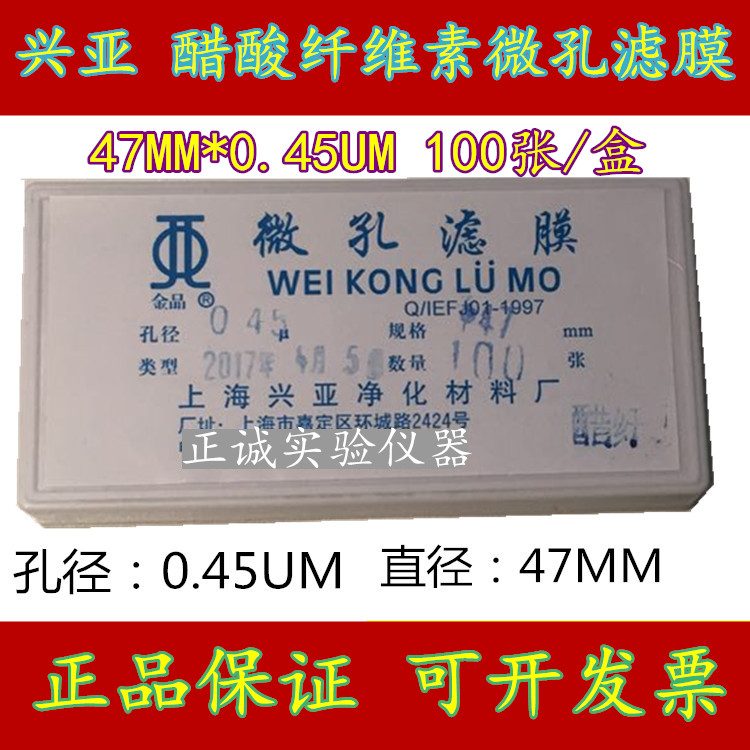 上海兴亚 醋酸纤维素微孔滤膜 47MM*0.45UM 100张/盒